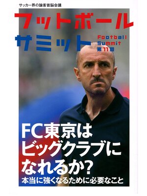 cover image of フットボールサミット第11回　FC東京は強くなれるか?本当に強くなるために必要なこと